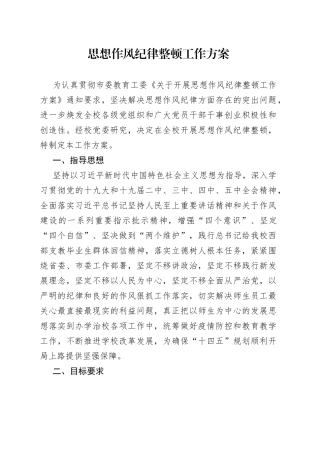 思想作风纪律整顿工作方案