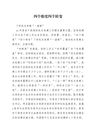 四个维度四个转变下好机关党建“一盘棋”（1）