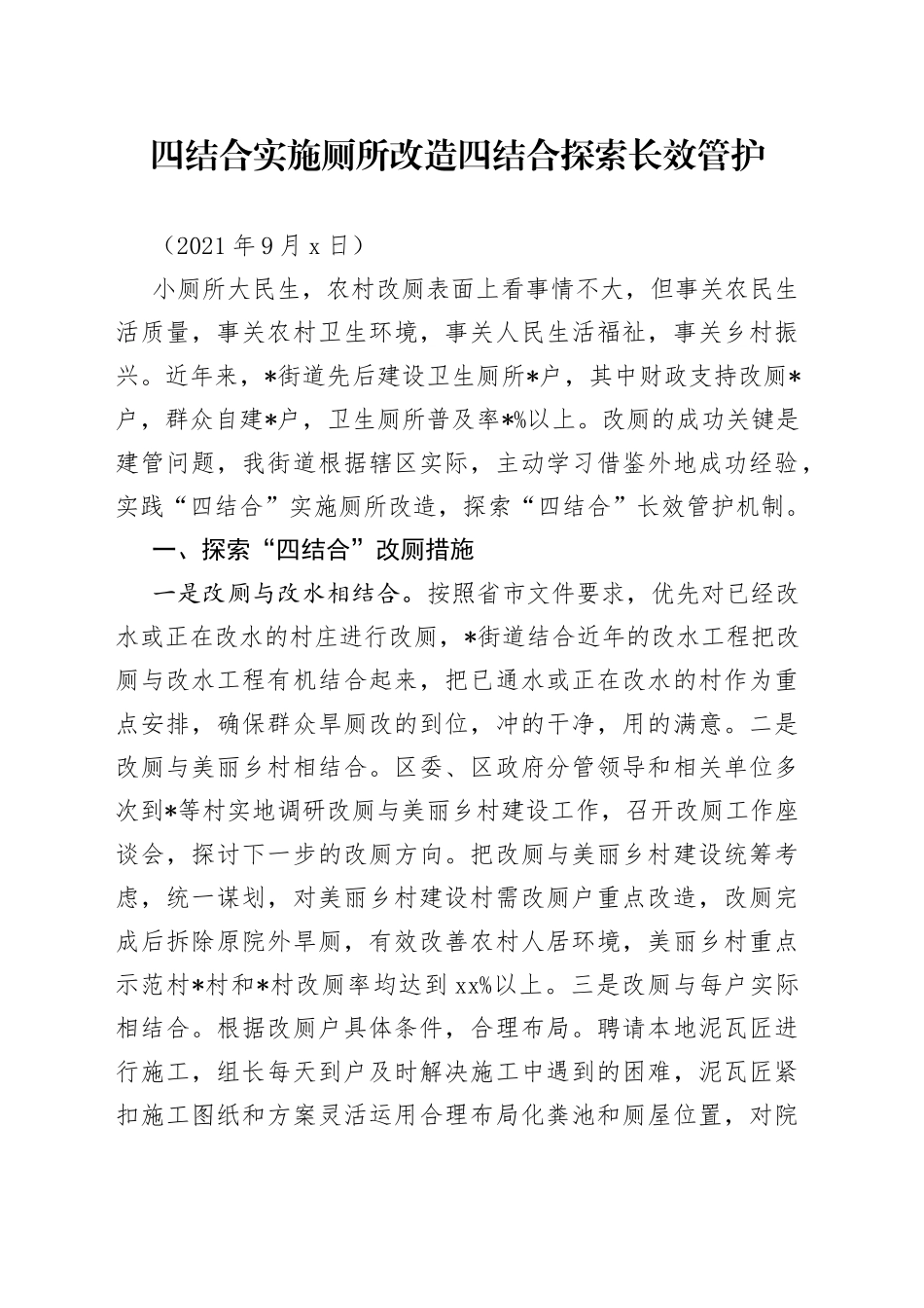 四结合实施厕所改造四结合探索长效管护_第1页