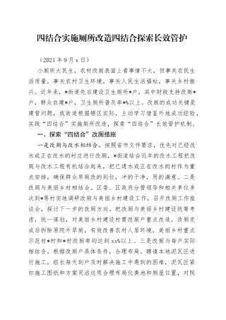 四结合实施厕所改造四结合探索长效管护