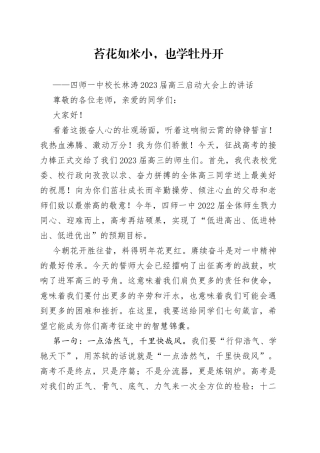 四师一中校长林涛2023届高三启动大会上的讲话