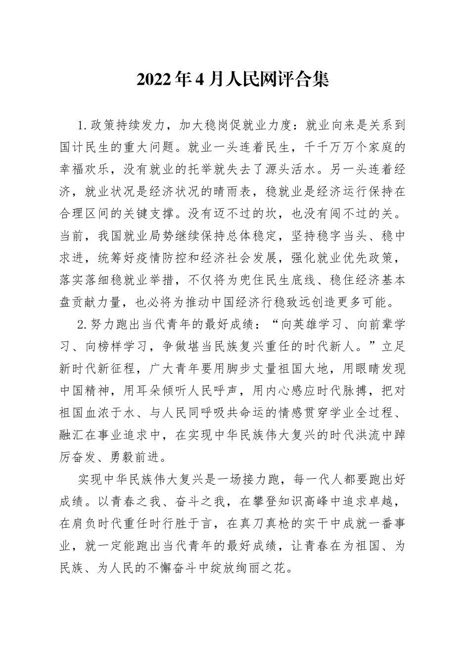 四月人民网评文稿整理合集_第1页