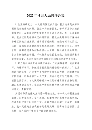 四月人民网评文稿整理合集