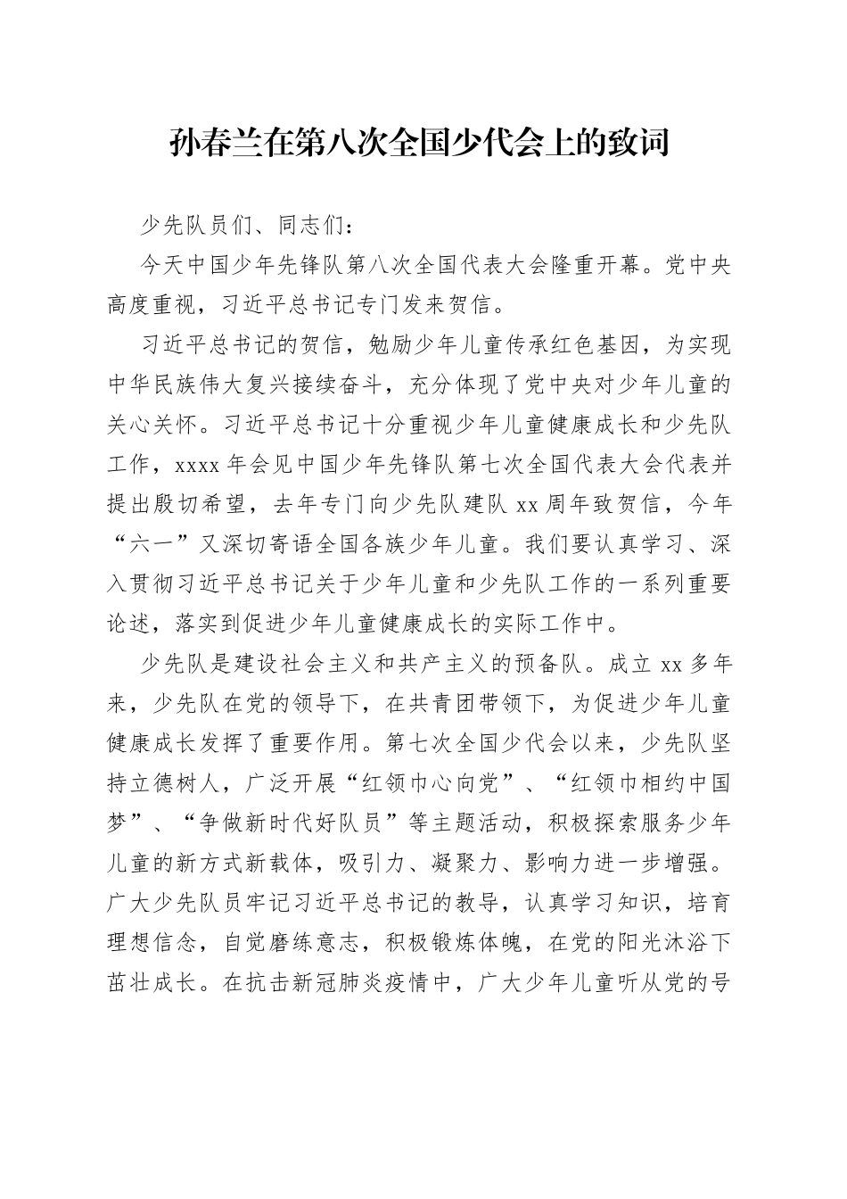 孙春兰在第八次全国少代会上的致词(1)_第1页