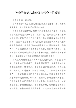 孙春兰在第八次全国少代会上的致词(1)