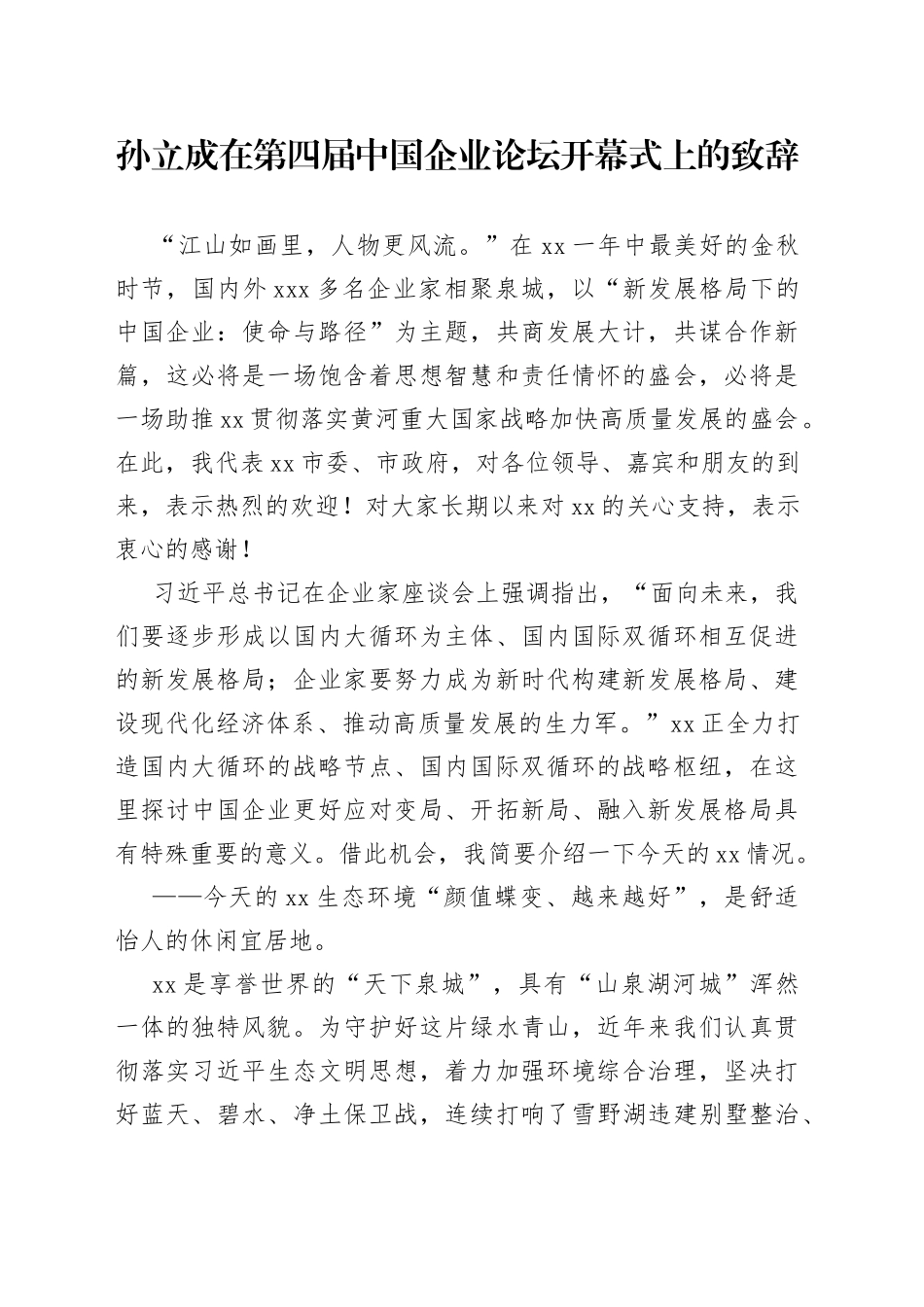 孙立成在第四届中国企业论坛开幕式上的致辞_第1页