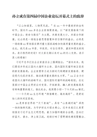 孙立成在第四届中国企业论坛开幕式上的致辞