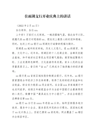 孙书记雨湖支行开业致辞