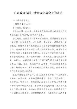 台州市委书记李跃旗：在市政协六届一次会议闭幕会上的讲话