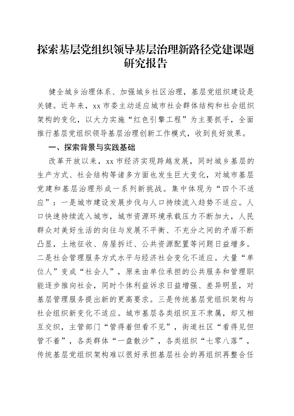 探索基层党组织领导基层治理新路径党建课题研究报告_第1页