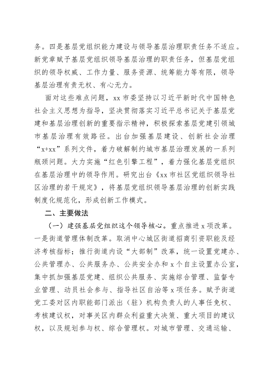 探索基层党组织领导基层治理新路径党建课题研究报告_第2页
