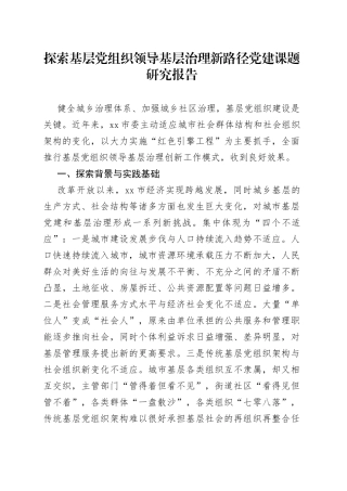 探索基层党组织领导基层治理新路径党建课题研究报告