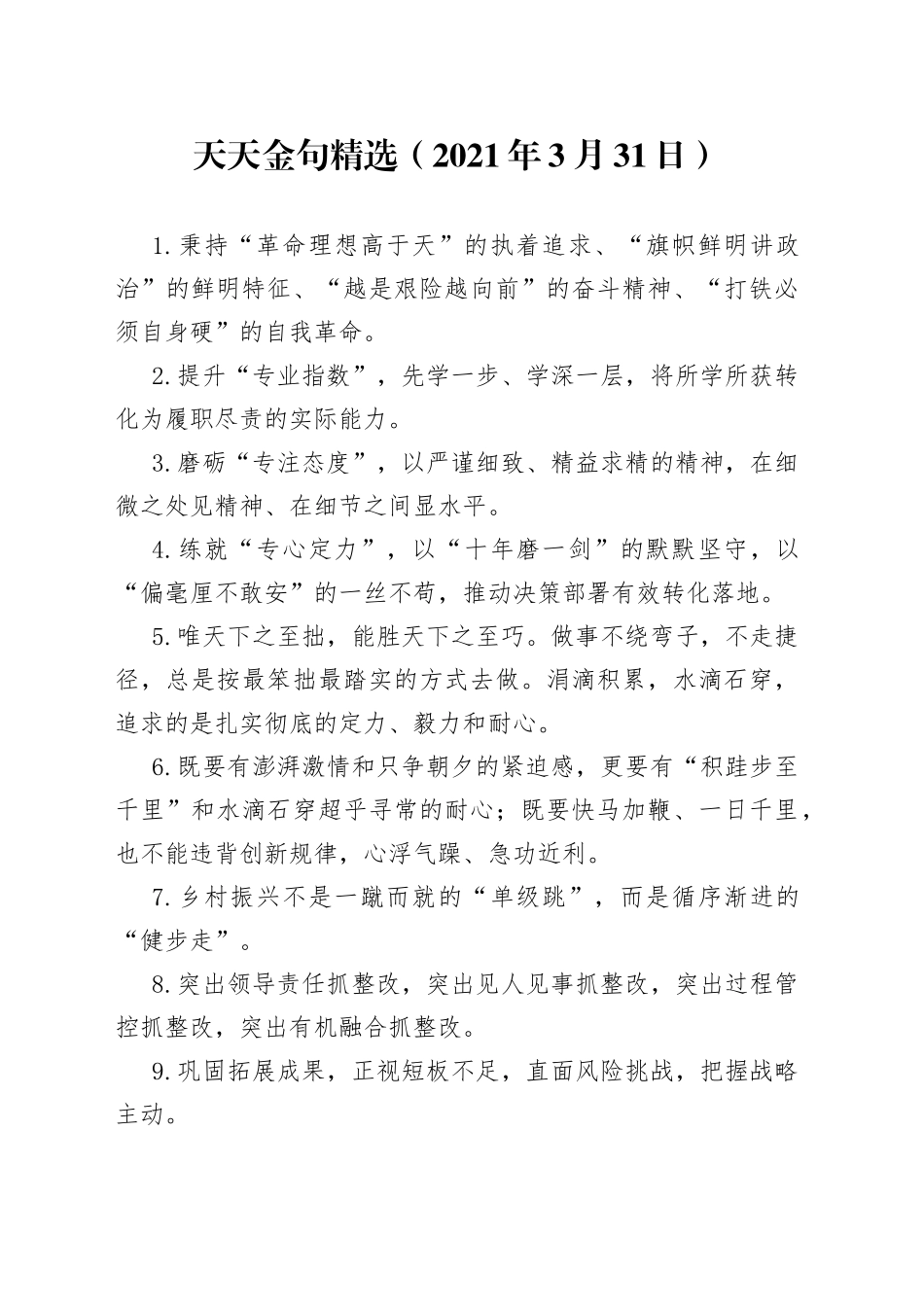 天天金句精选（2021年3月31日）_第1页