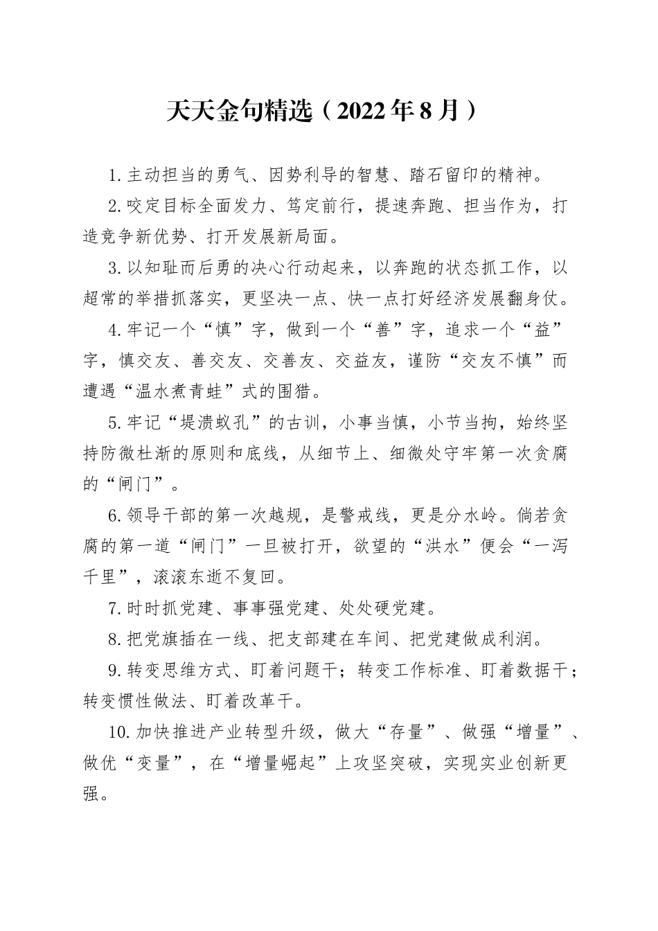 天天金句精选（2022年8月）_第1页