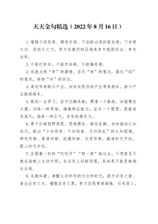 天天金句精选（2022年8月16日）