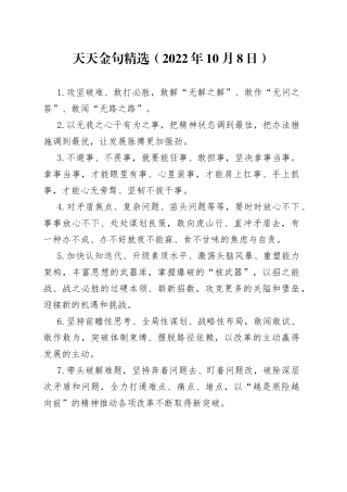 天天金句精选（2022年10月8日）