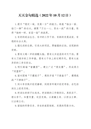 天天金句精选（2022年10月12日）