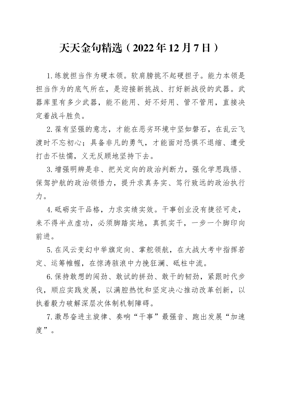 天天金句精选（2022年12月7日）_第1页