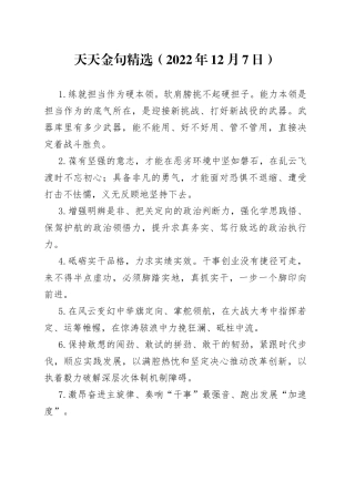 天天金句精选（2022年12月7日）