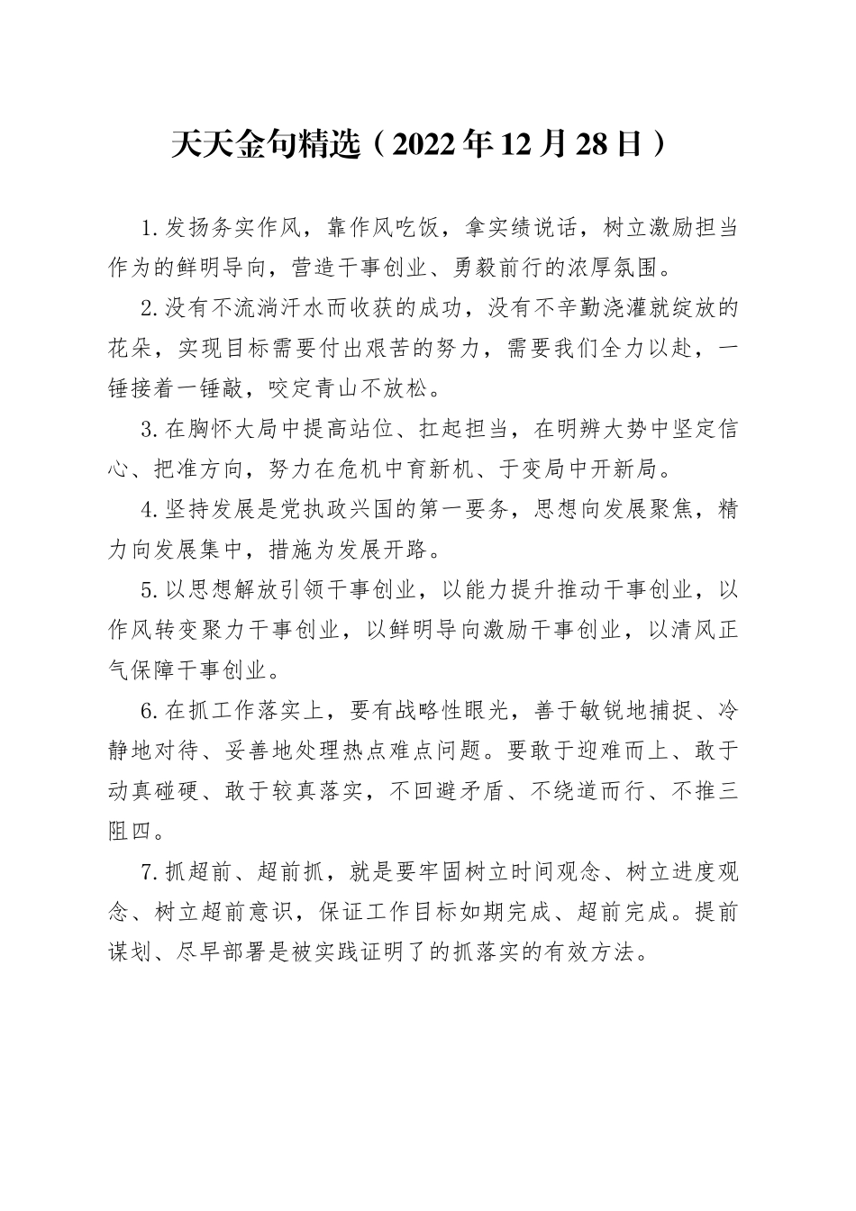 天天金句精选（2022年12月28日）_第1页