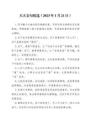 天天金句精选2023年1月21日