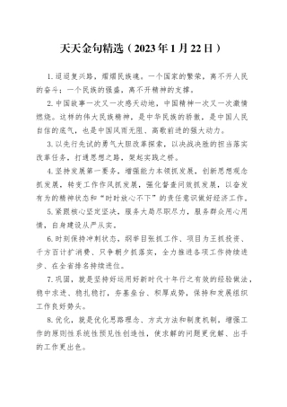 天天金句精选2023年1月22日