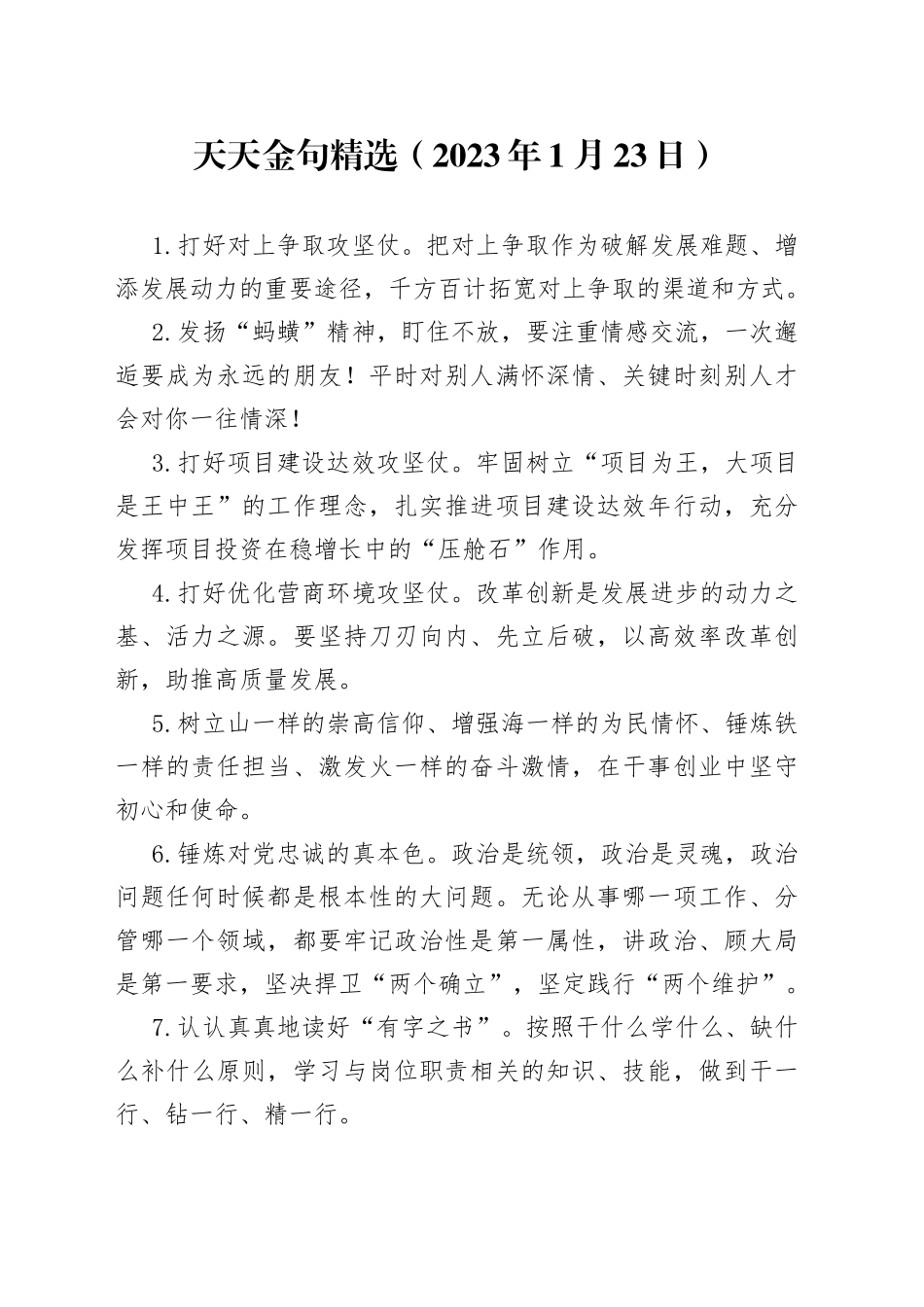 天天金句精选2023年1月23日_第1页