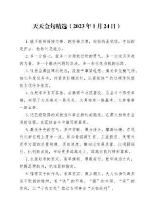天天金句精选2023年1月24日