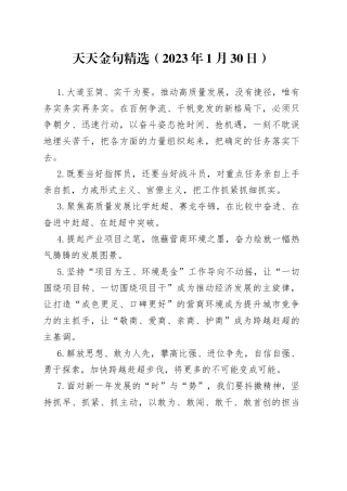 天天金句精选2023年1月30日