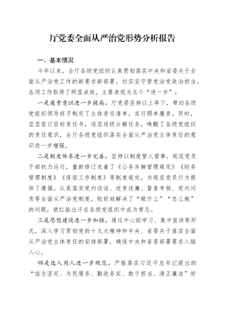 厅党委全面从严治党形势分析报告
