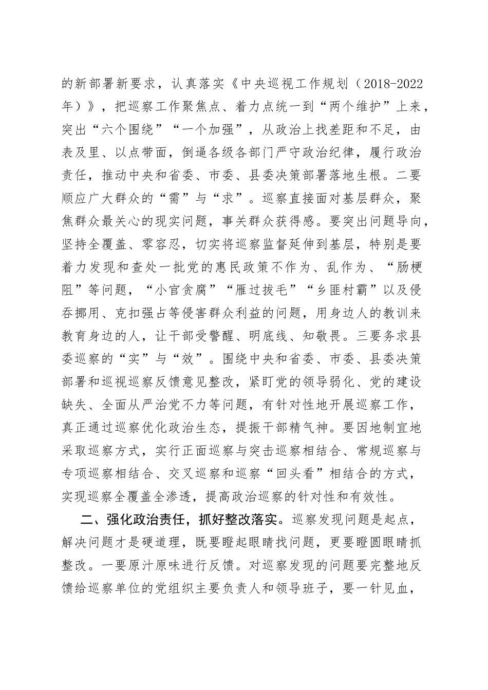 听取巡察工作情况汇报时的主持讲话_第2页