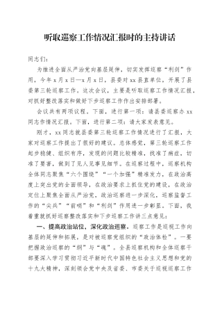 听取巡察工作情况汇报时的主持讲话