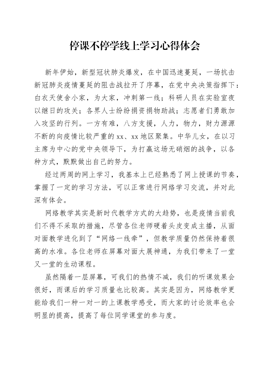 停课不停学线上学习心得体会_第1页