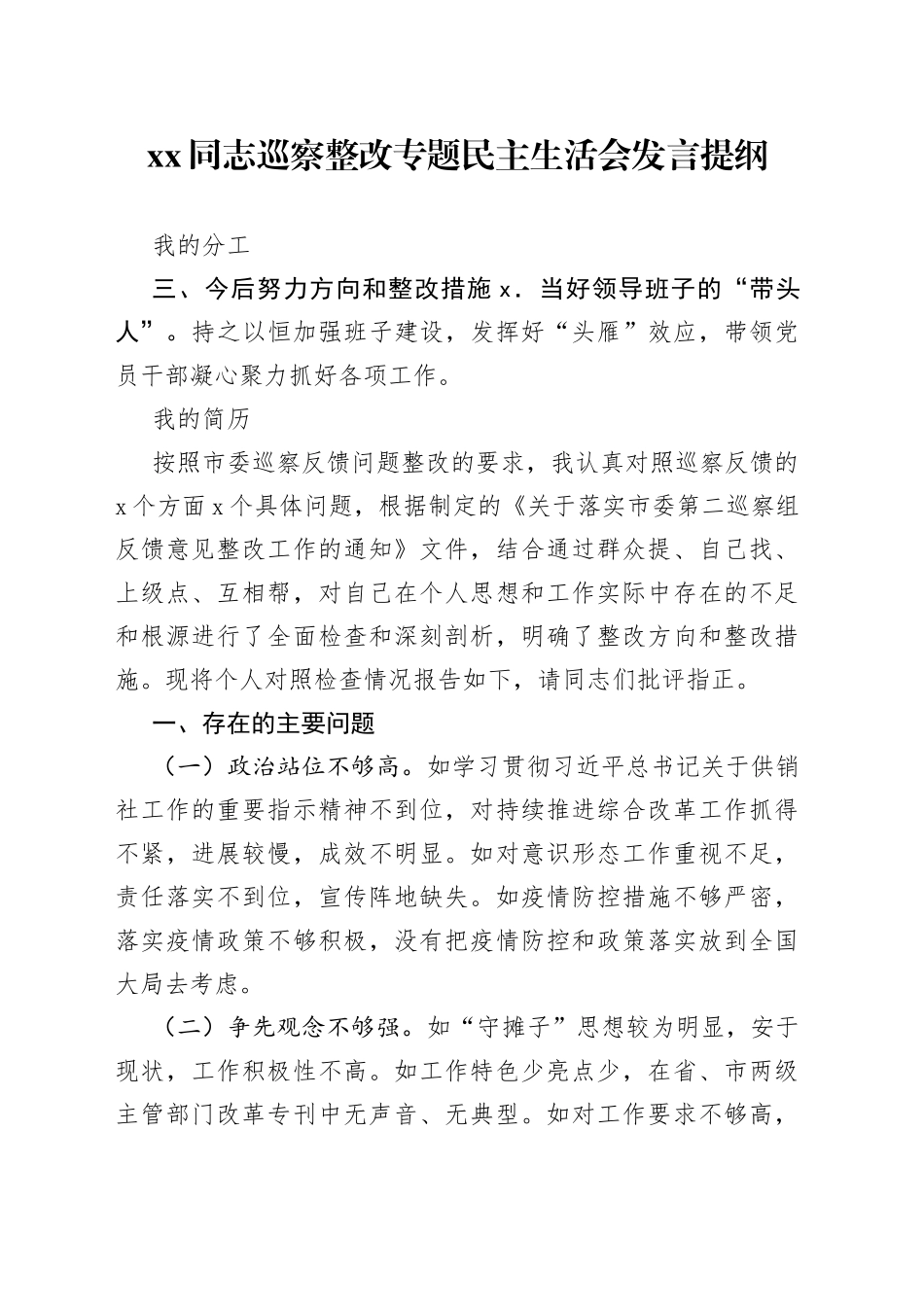 同志巡察整改专题民主生活会发言提纲_第1页