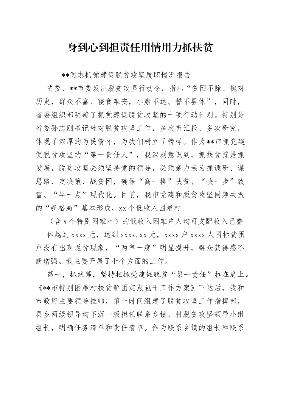 同志抓党建促脱贫攻坚履职情况报告_第1页