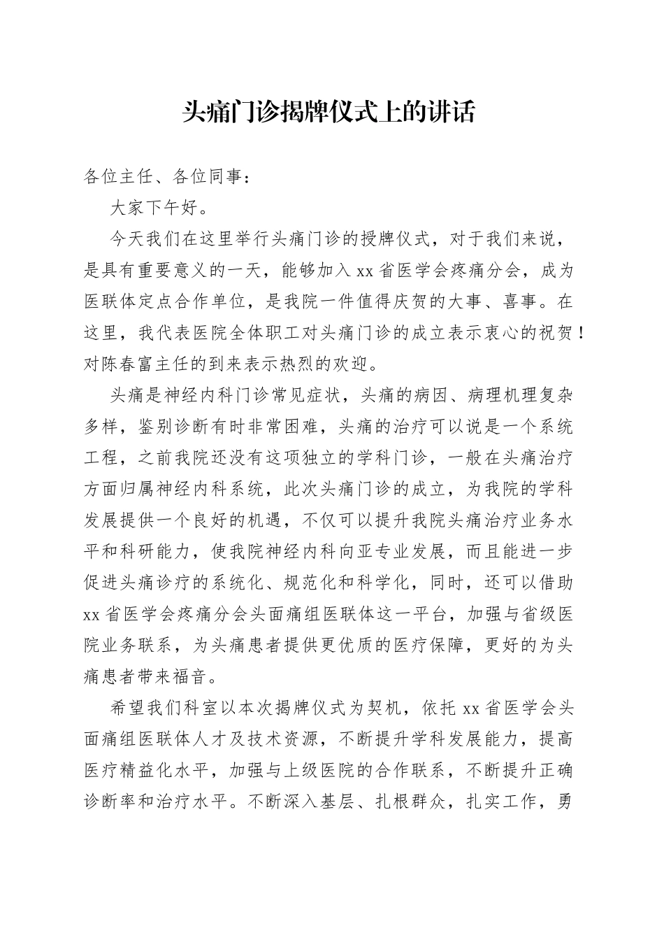 头痛门诊揭牌仪式上的讲话_第1页