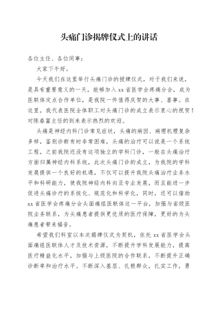 头痛门诊揭牌仪式上的讲话