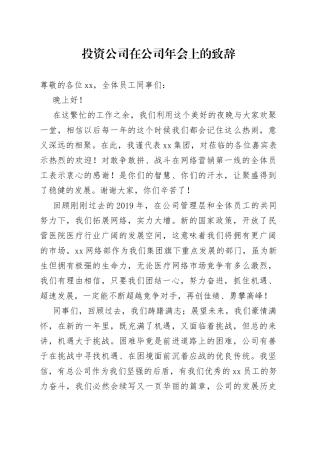 投资公司在公司年会上的致辞