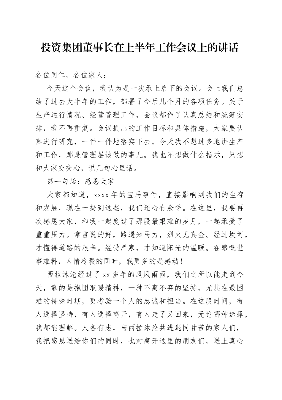 投资集团董事长在上半年工作会议上的讲话_第1页