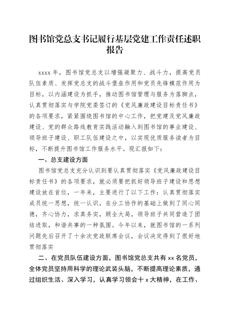 图书馆党总支书记履行基层党建工作责任述职报告_第1页