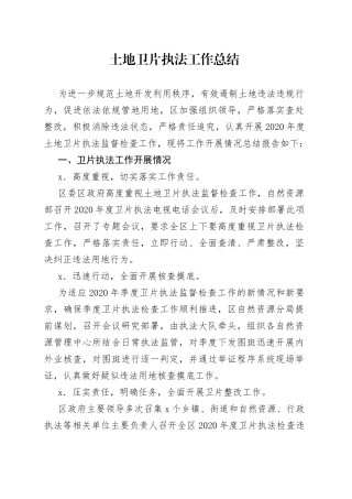 土地卫片执法工作总结