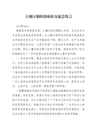 土壤污染防治座谈交流会发言