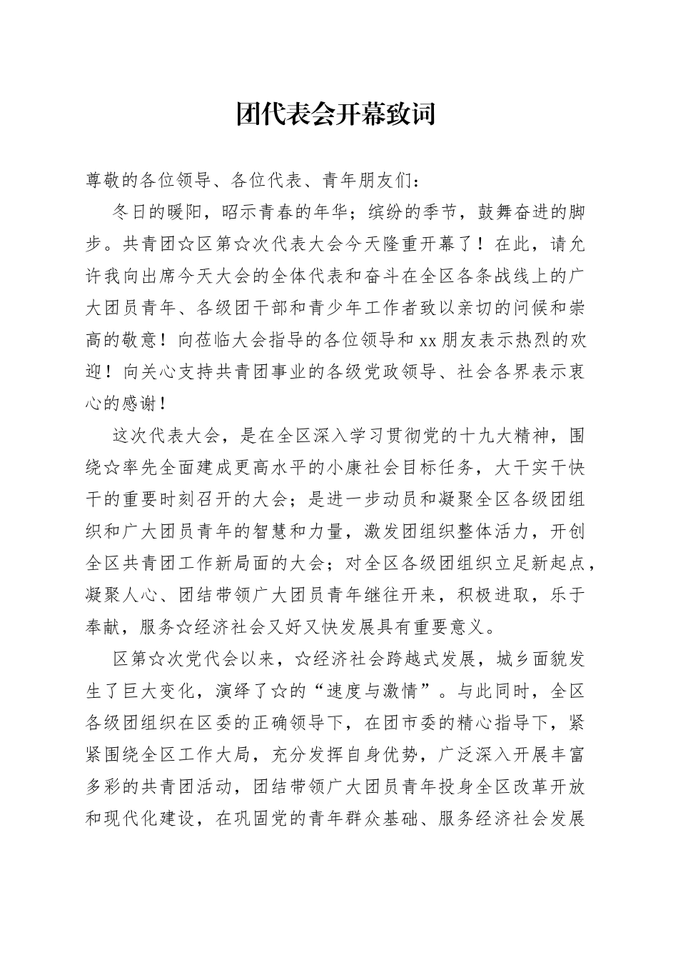 团代表会开幕致词和讲话_第1页