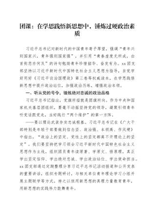 团课：在学思践悟新思想中，锤炼过硬政治素质