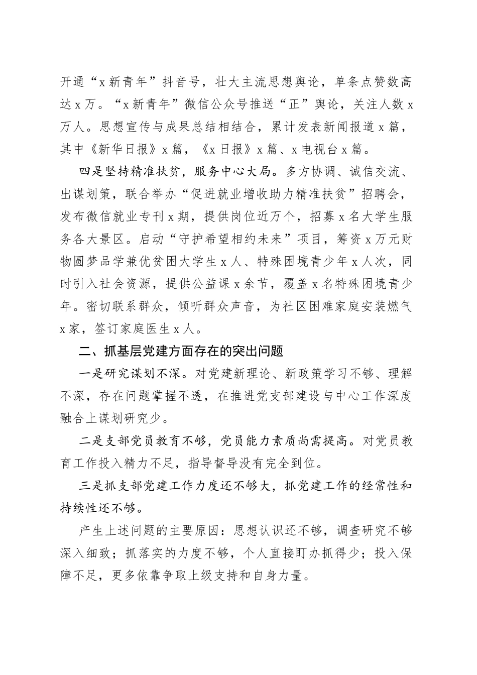 团区委党支部书记X年度书记抓基层党建工作述职报告_第2页
