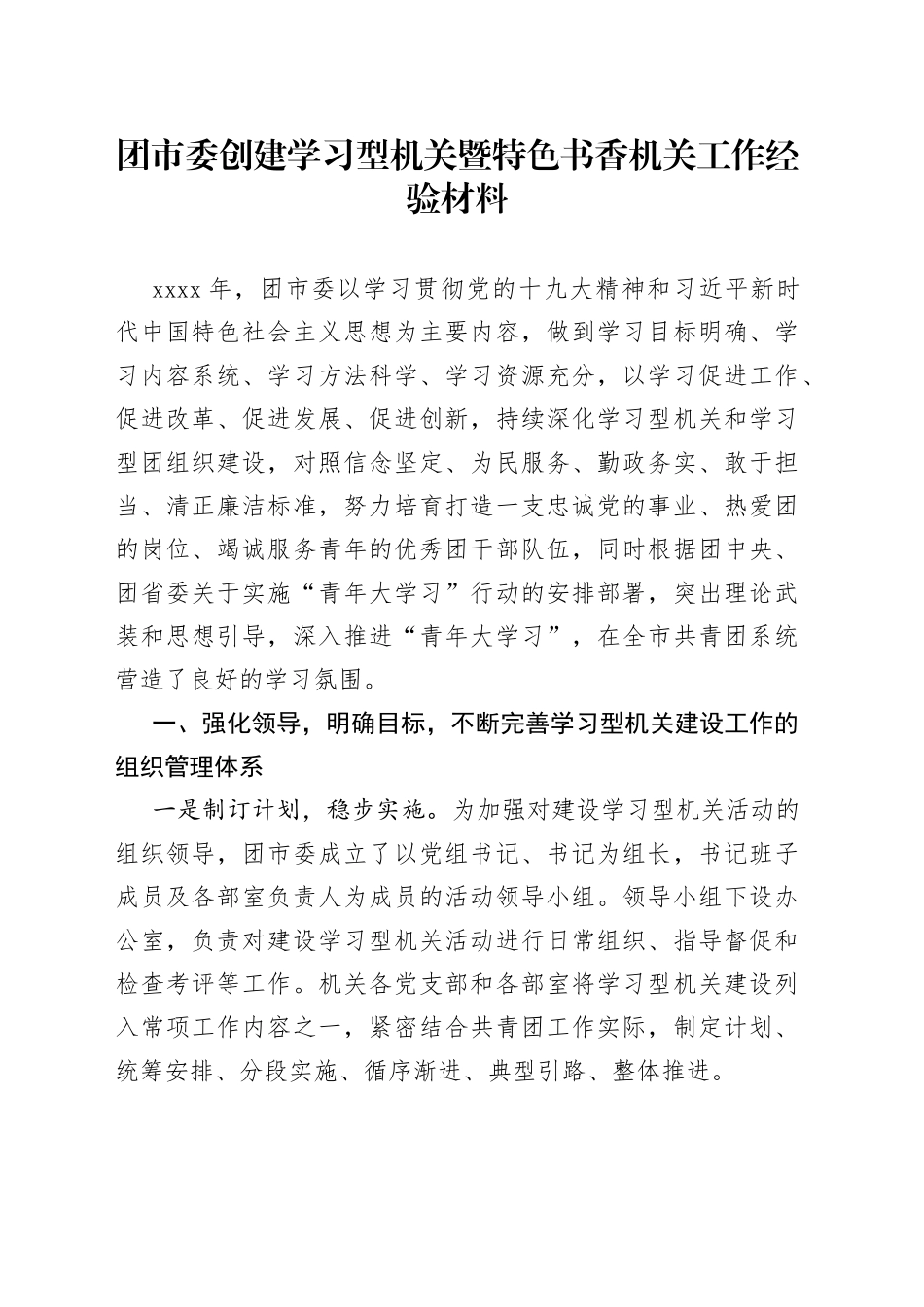 团市委创建学习型机关暨特色书香机关工作经验材料_第1页