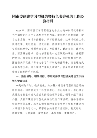 团市委创建学习型机关暨特色书香机关工作经验材料
