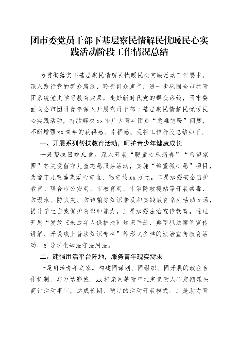 团市委党员干部下基层察民情解民忧暖民心实践活动阶段工作情况总结_第1页