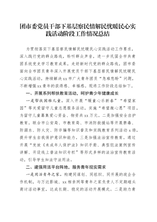 团市委党员干部下基层察民情解民忧暖民心实践活动阶段工作情况总结