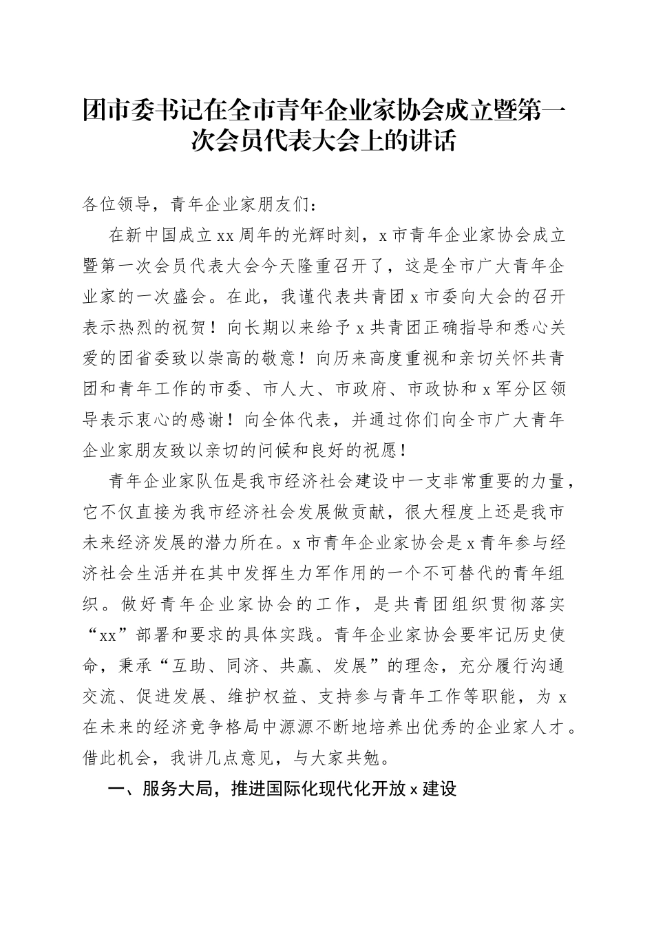 团市委书记在全市青年企业家协会成立暨第一次会员代表大会上的讲话_第1页